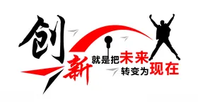 创新文化墙