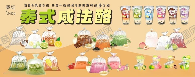 编号：84521210270820324770【酷图网】源文件下载-泰式咸法酪