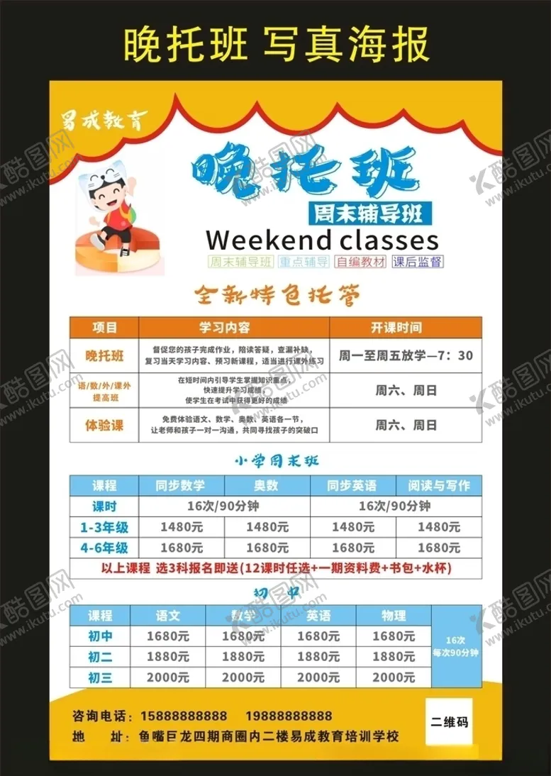 编号：96237705130600583641【酷图网】源文件下载-易成教育晚托班宣传海报