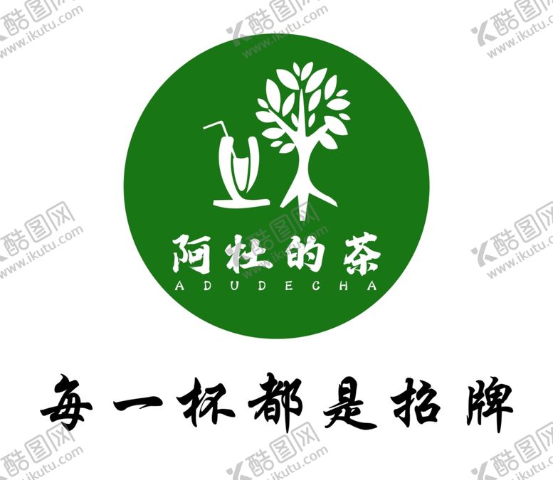 编号：34436302031457378301【酷图网】源文件下载-阿杜的茶标志