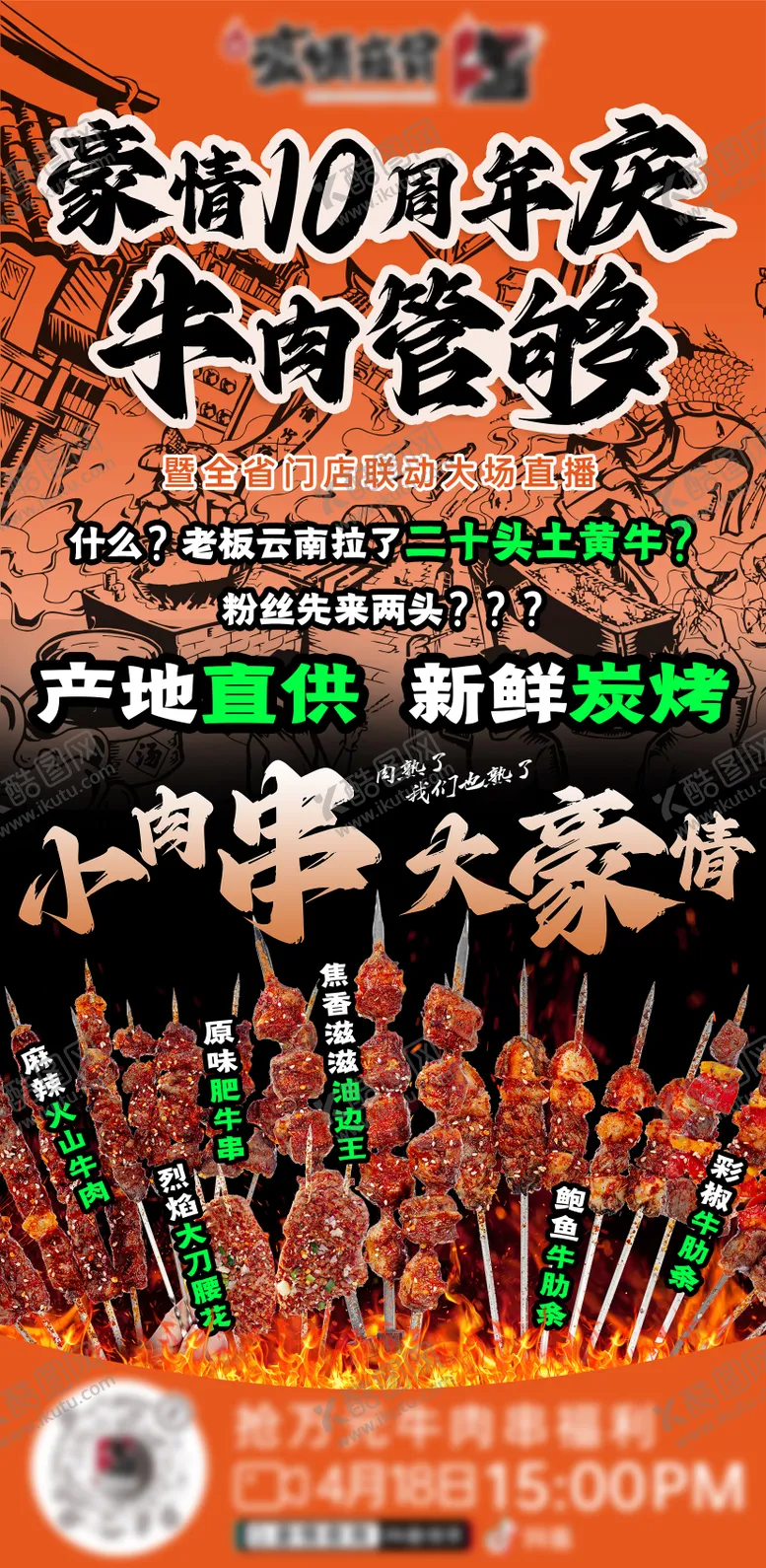 编号：91955906142132264243【酷图网】源文件下载-烧烤夜宵周年庆直播宣传海报
