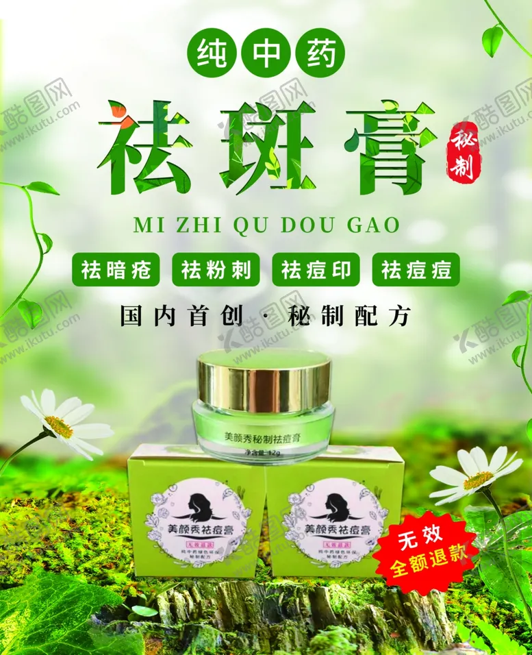 编号：86881502171611042353【酷图网】源文件下载-祛斑膏海报