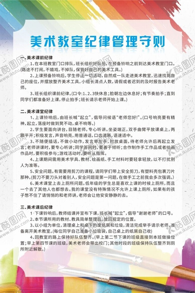 编号：18751302180631333485【酷图网】源文件下载-美术室制度
