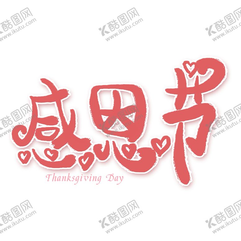 编号：24499109261949095821【酷图网】源文件下载-感恩节