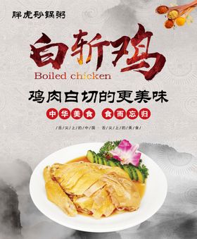 白斩鸡