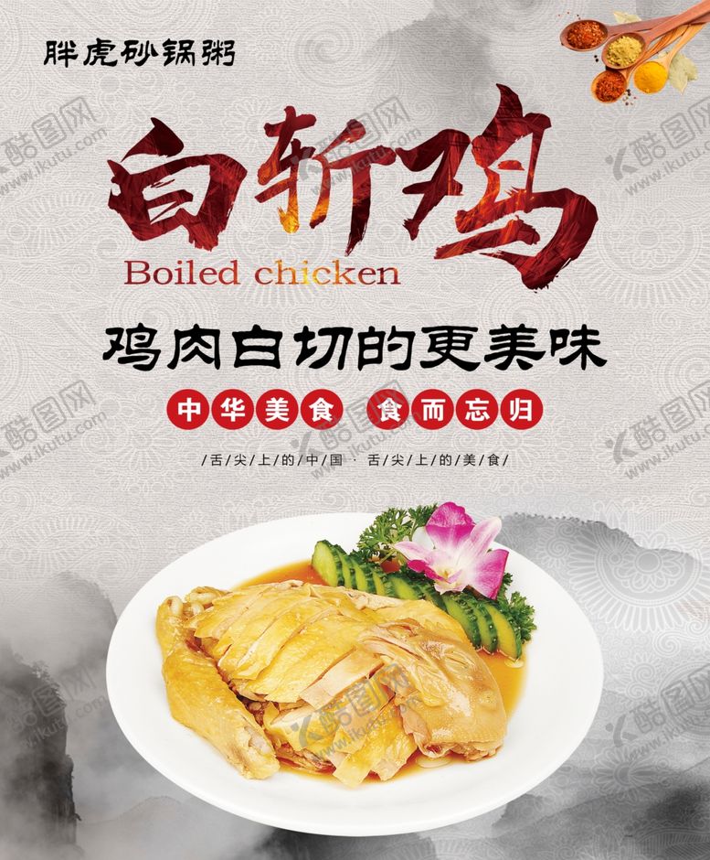 编号：20725205010456537680【酷图网】源文件下载-白斩鸡