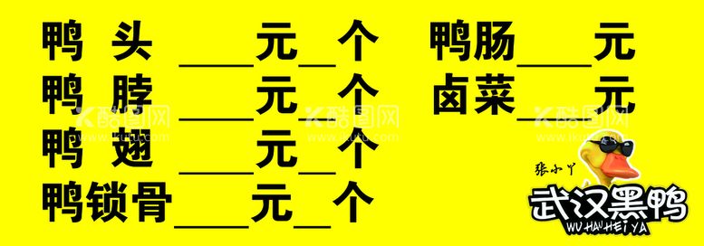 编号：54698209171546140596【酷图网】源文件下载-武汉黑鸭手写价目表