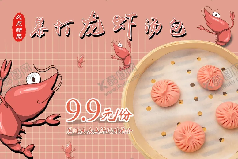 编号：45630110011953080148【酷图网】源文件下载-小龙虾汤包