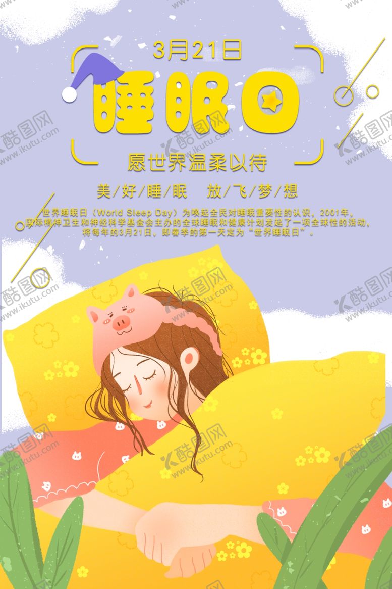 编号：38690209220411527448【酷图网】源文件下载-世界睡眠日