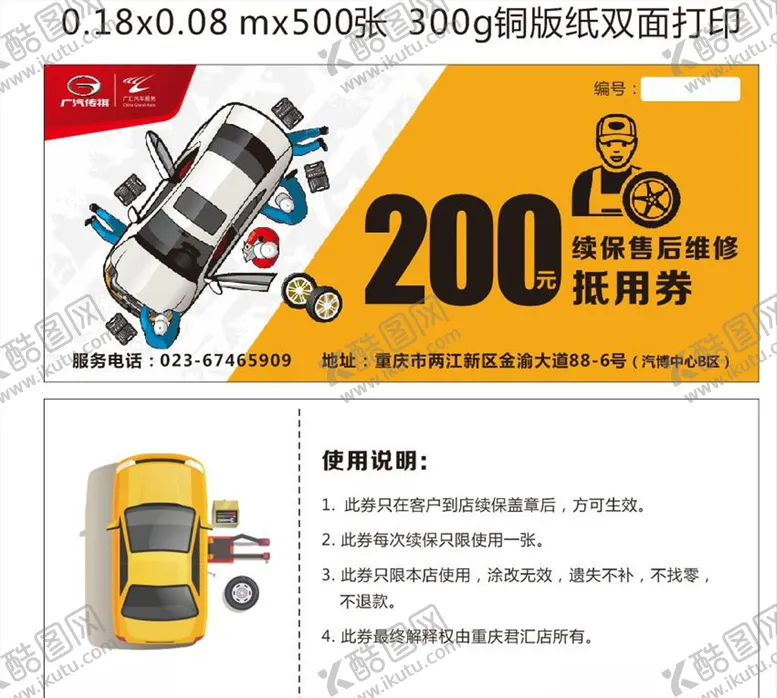 编号：90402706231517232631【酷图网】源文件下载-汽车保养券促销券