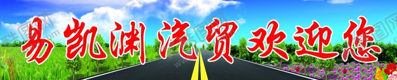 编号：20333109250815563904【酷图网】源文件下载-汽贸汽贸背景汽贸形象墙