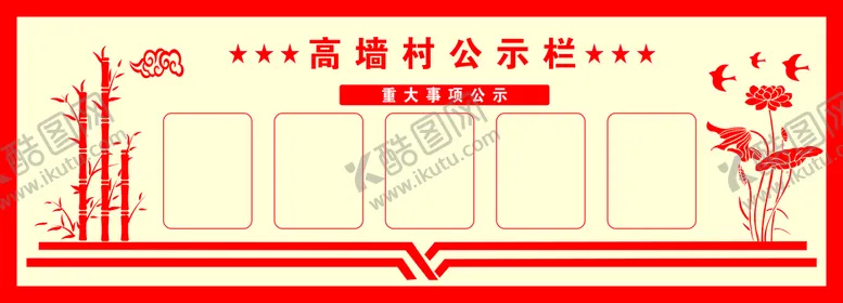 编号：53610912220945239374【酷图网】源文件下载-乡村公示栏