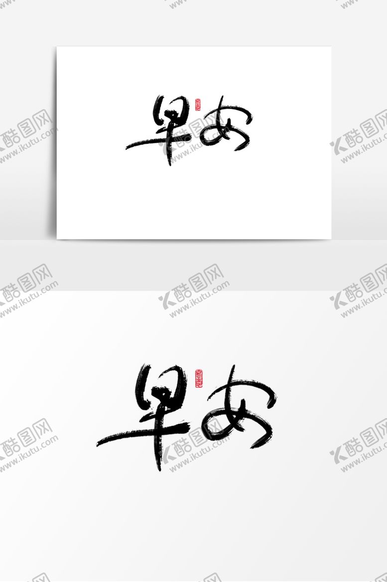 编号：10940302280832516624【酷图网】源文件下载-早安艺术字