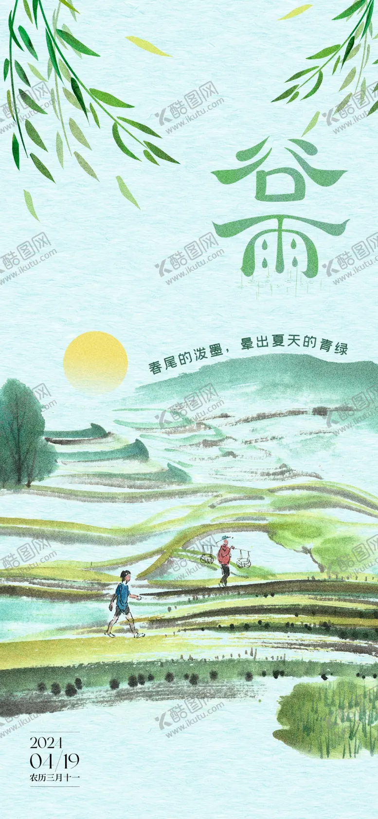 编号：25079401310215184994【酷图网】源文件下载-谷雨
