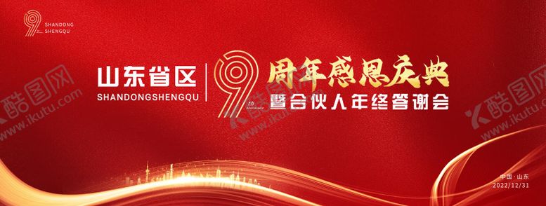 编号：26689410311432025895【酷图网】源文件下载-9周年年终答谢会活动背景板