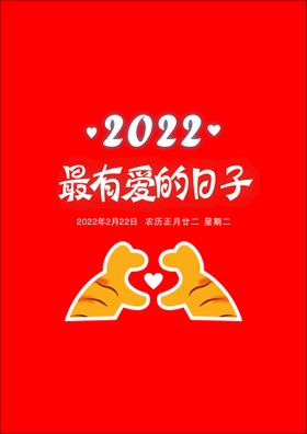 最有爱的日子  2022海报