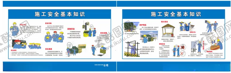 编号：40098902161215225682【酷图网】源文件下载-施工安全基本知识