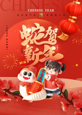 新年蛇年海报