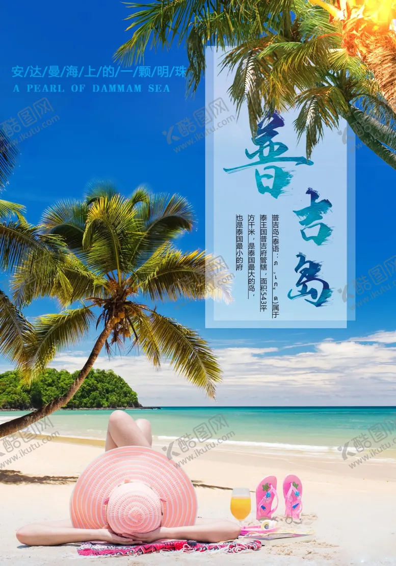 编号：93569610010218342952【酷图网】源文件下载-普吉岛