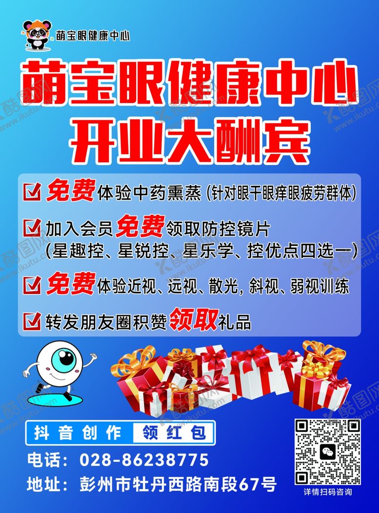 编号：93664806291514472091【酷图网】源文件下载-眼健康中心开业