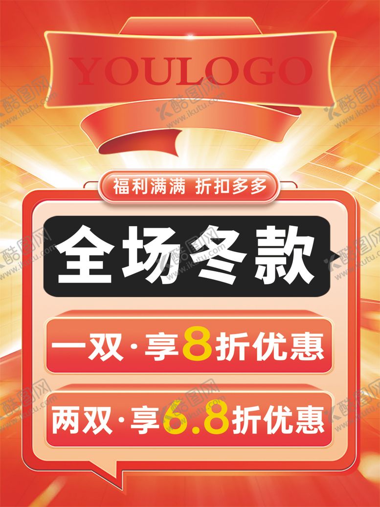 编号：61701104021346086400【酷图网】源文件下载-冬款促销海报