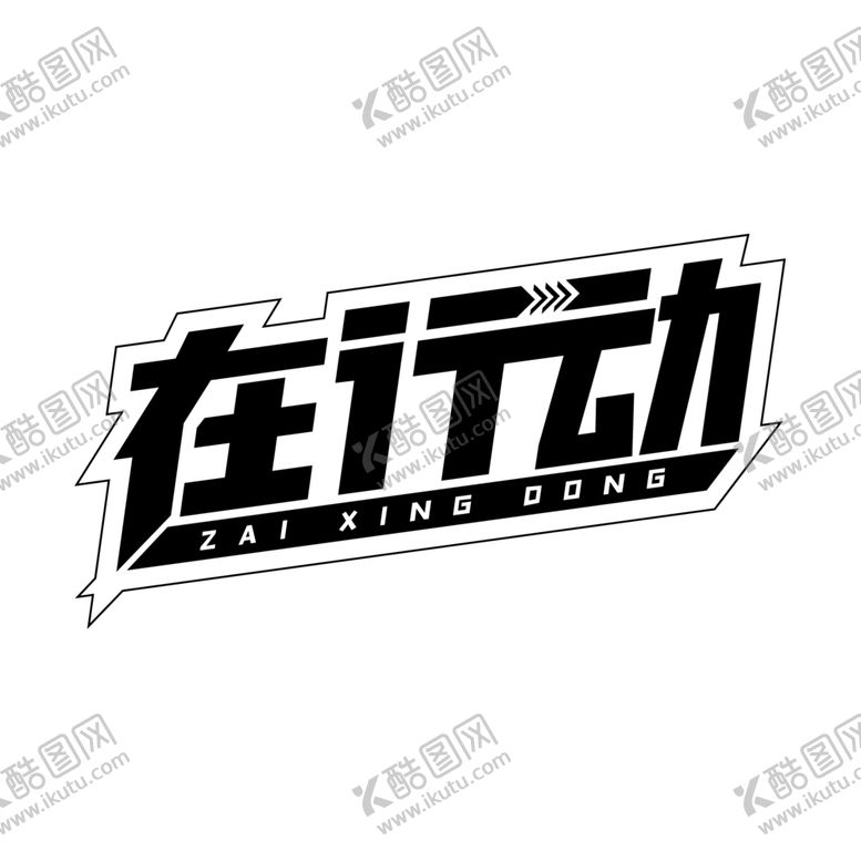 编号：60971707092153561133【酷图网】源文件下载-在行动