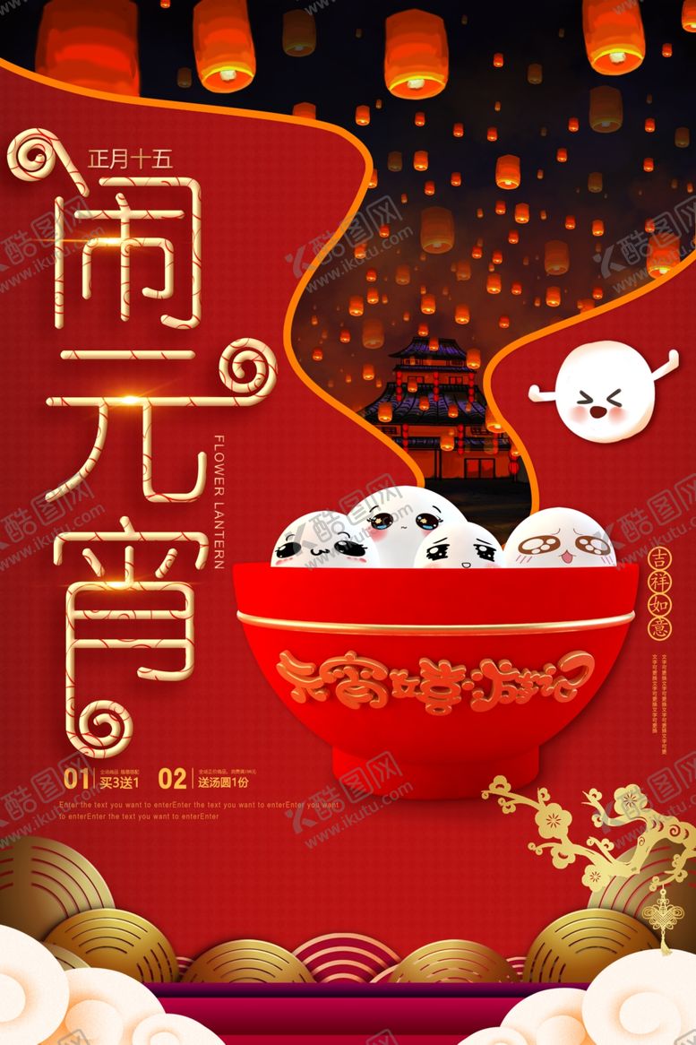 编号：93011810292101243972【酷图网】源文件下载-元宵节