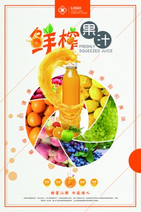 鲜榨果汁饮品海报图片