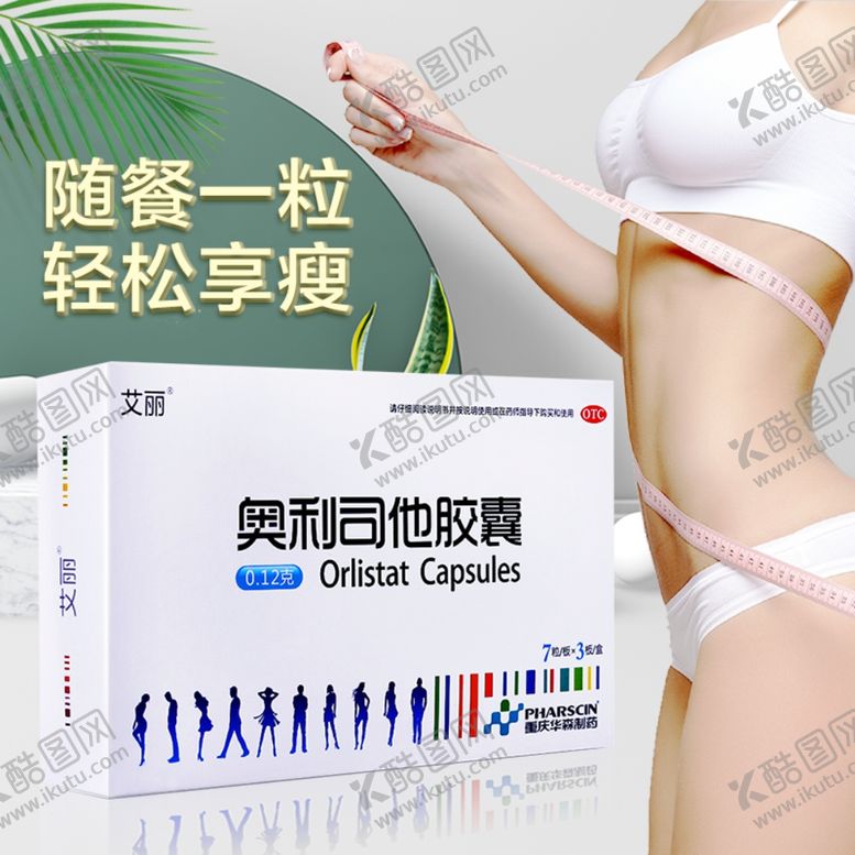 编号：28677005100311134665【酷图网】源文件下载-减肥瘦身奥利司他