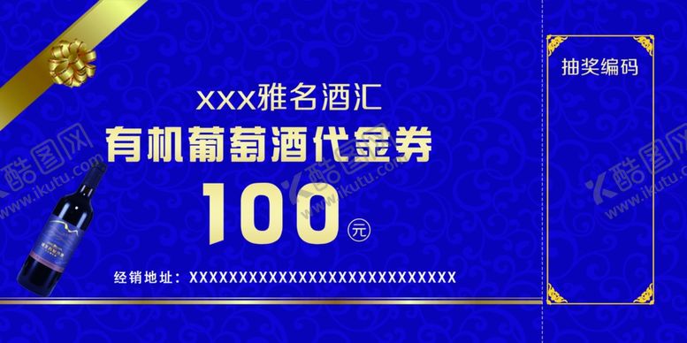 编号：90951401191646033632【酷图网】源文件下载-酒代金券