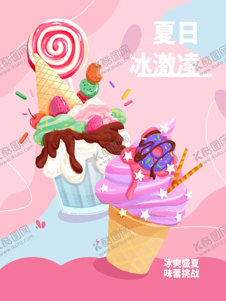 编号：65342809220521521493【酷图网】源文件下载-彩色冰淇淋海报