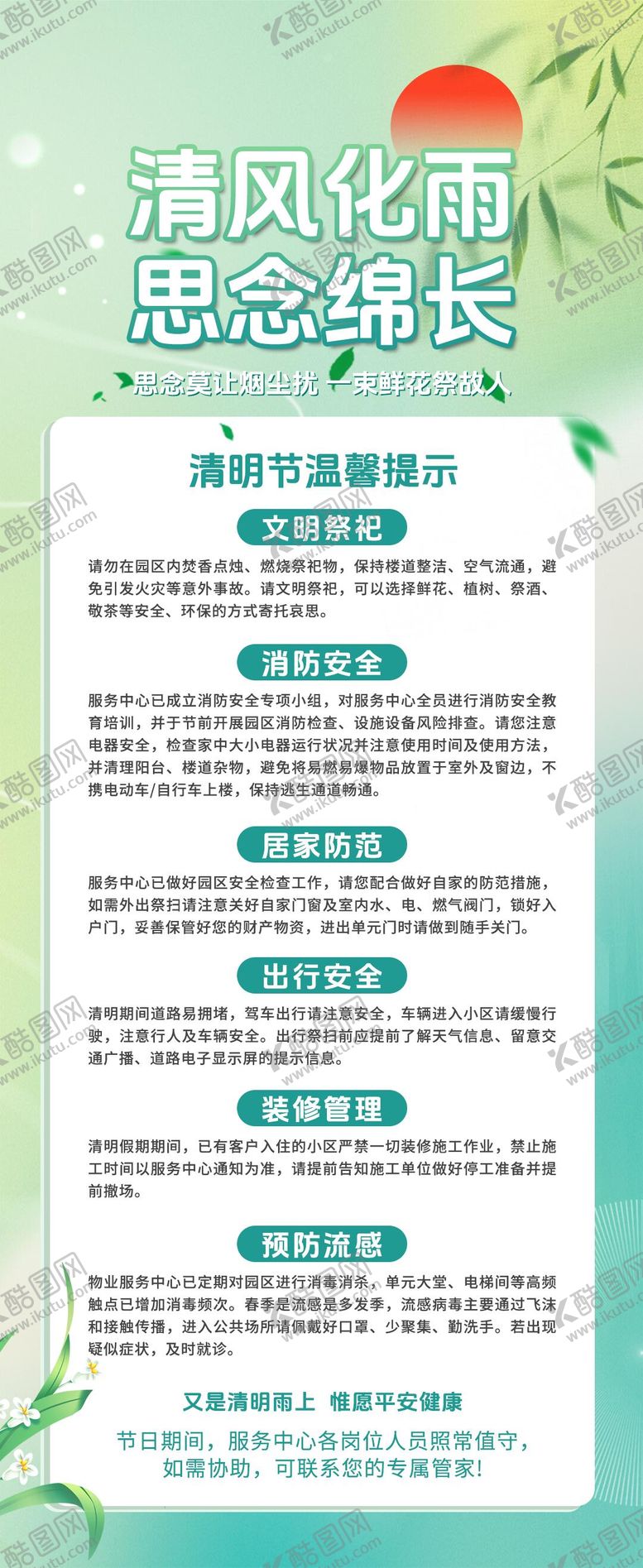 编号：36727904020205197584【酷图网】源文件下载-清明节温馨提示