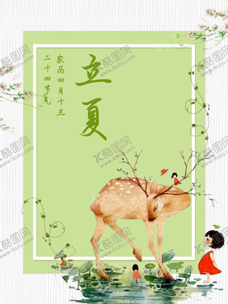 编号：67955009251720389293【酷图网】源文件下载-立夏