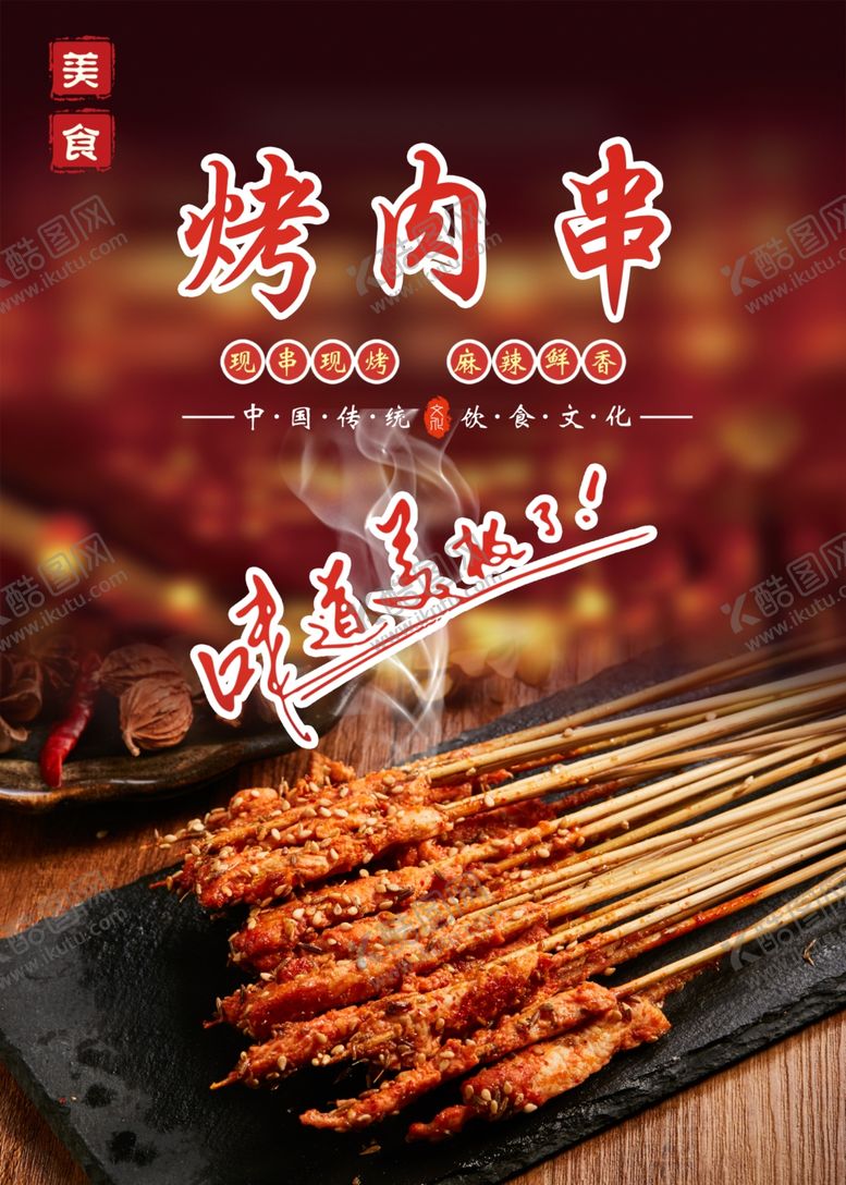 编号：79405501201752023352【酷图网】源文件下载-烤肉串