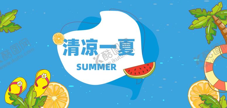 编号：83380602090718543775【酷图网】源文件下载-清凉夏天