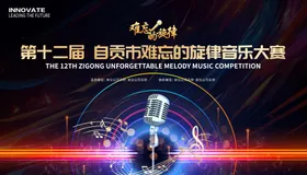 音乐歌唱大赛展板