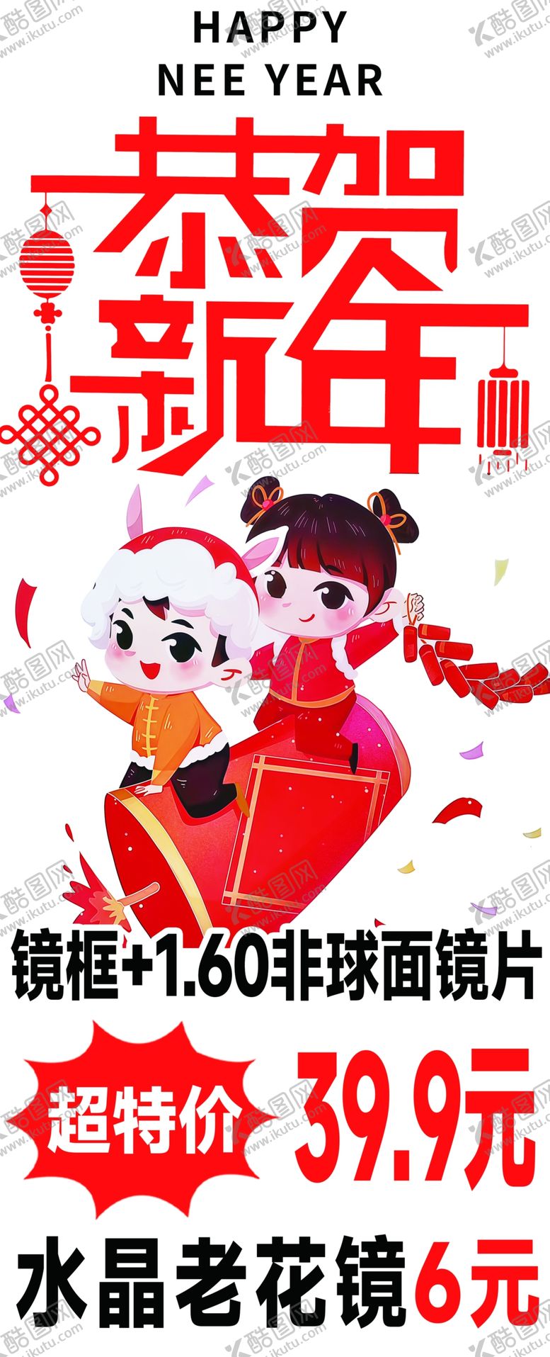 编号：14568102270116511907【酷图网】源文件下载-恭贺新年眼镜