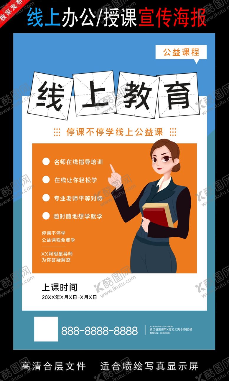 编号：43814907031603547936【酷图网】源文件下载-远程办公在线授课海报