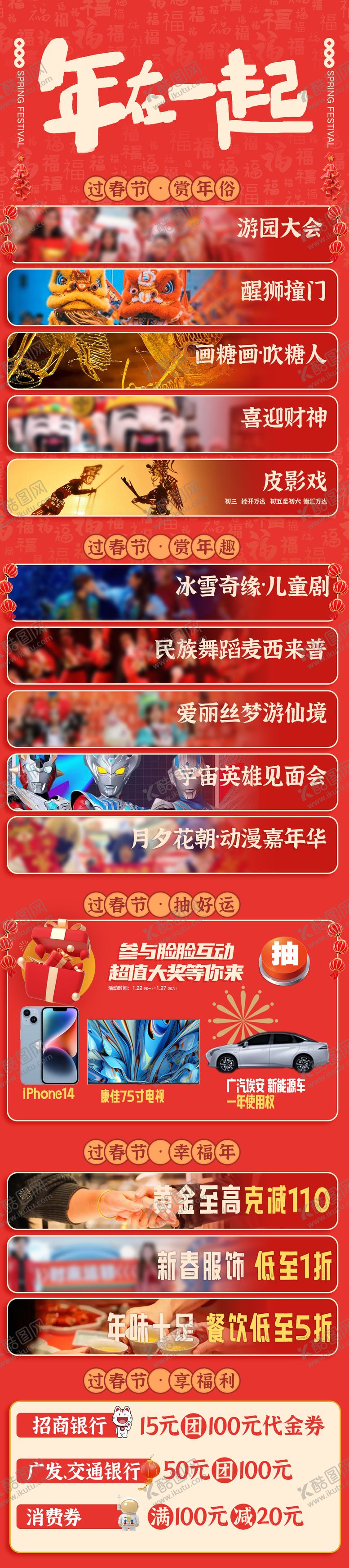 编号：45237401201734481733【酷图网】源文件下载-商场春节活动集合海报