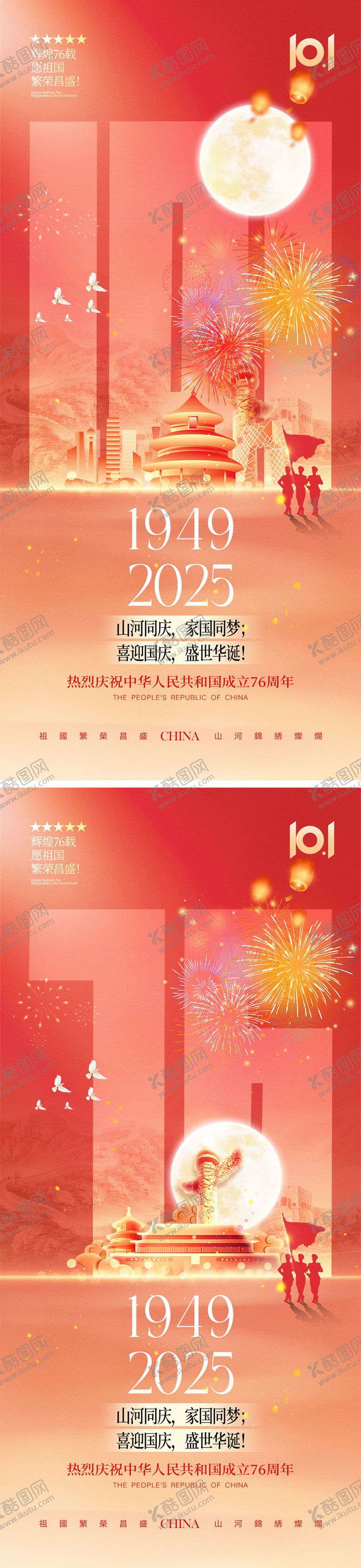 编号：82369009132240389504【酷图网】源文件下载-国庆节中秋节宣传海报