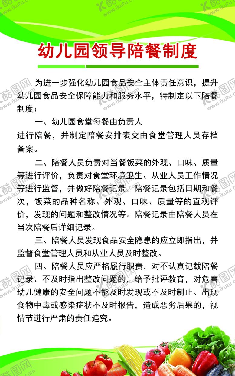 编号：46617207140403411560【酷图网】源文件下载-幼儿园领导配餐制度