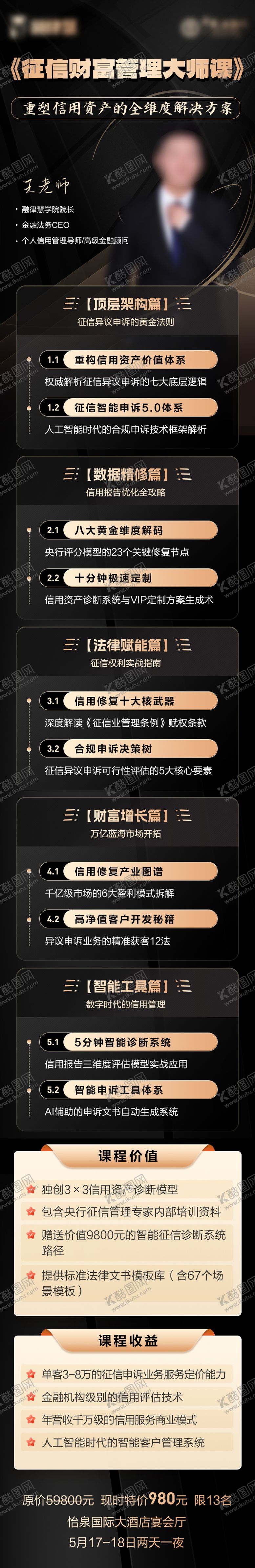 编号：24838509041006559550【酷图网】源文件下载-黑金课程大纲长图