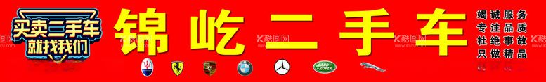 编号：32354712201100382613【酷图网】源文件下载-锦屹二手车