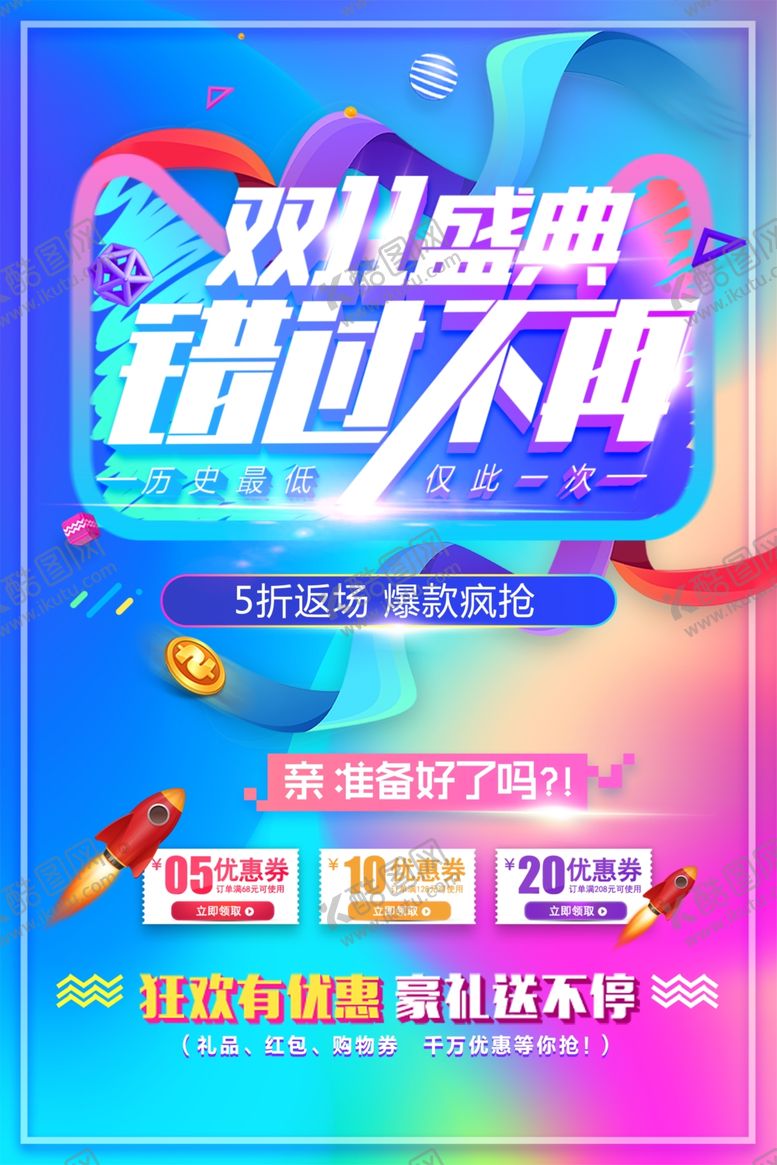 编号：33260710190041517128【酷图网】源文件下载-双11促销活动海报