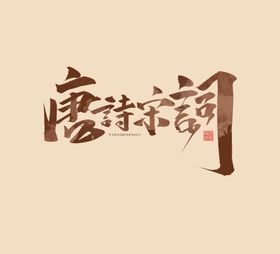 竹马儿唐诗宋词背景