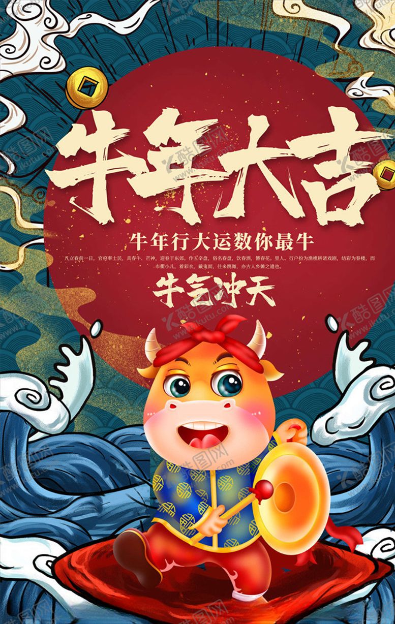 编号：55137805130301459122【酷图网】源文件下载-牛年大吉