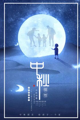 中秋孩子团员海报