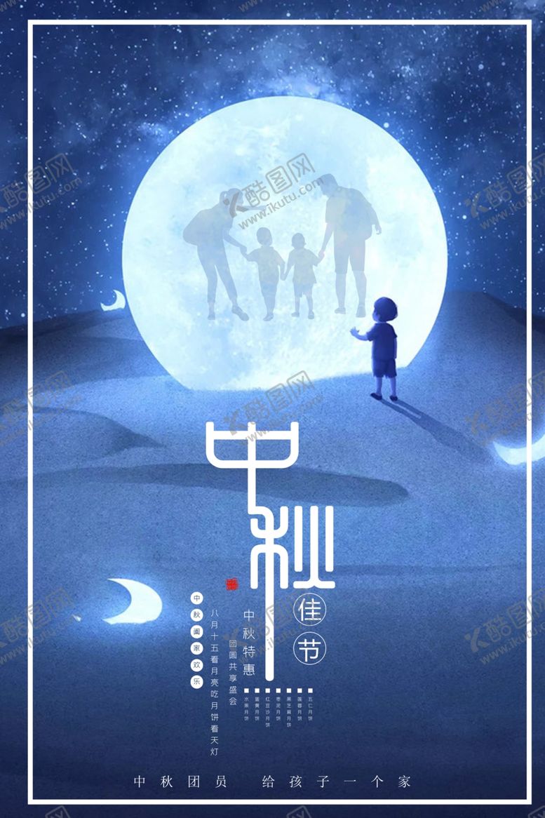 编号：62910306242325511281【酷图网】源文件下载-中秋孩子团员海报