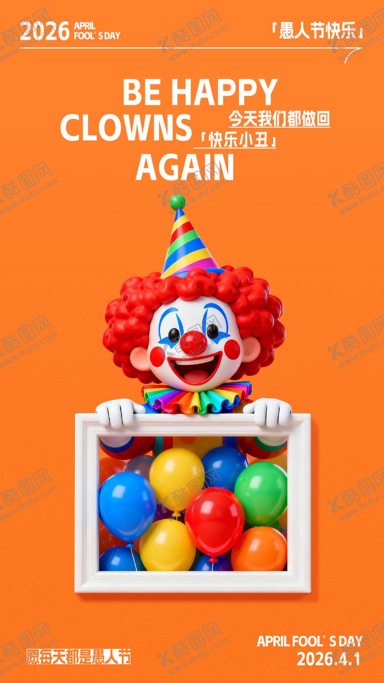 编号：41556503260202502308【酷图网】源文件下载-愚人节海报