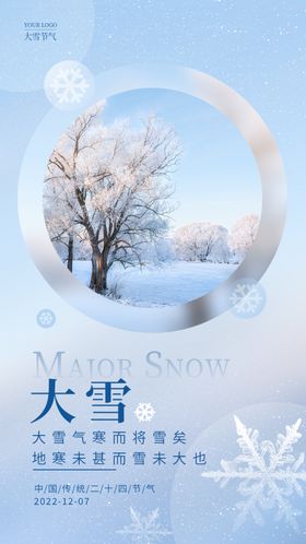 大雪海报贴片节气地产稿飞机稿